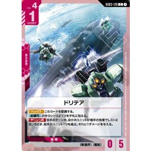 画像: ドリテア【C】