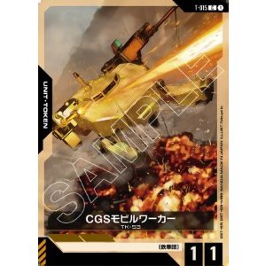 画像: CGSモビルワーカー【C】