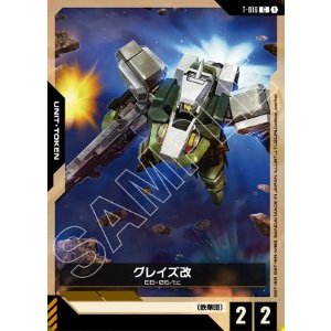 画像: グレイズ改【C】