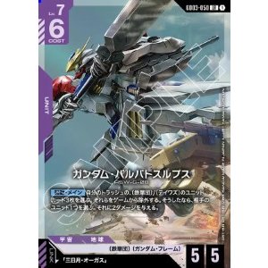 画像: ガンダム・バルバトスルプス【LR】