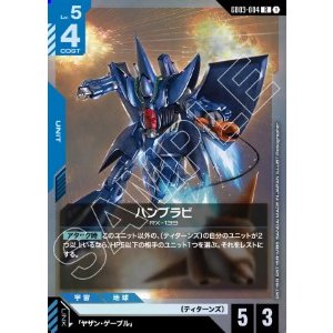 画像: ハンブラビ【R】