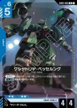 画像: クシャトリヤ・ベッセルング【R】