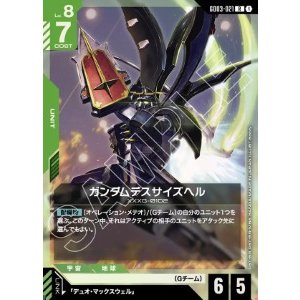 画像: ガンダムデスサイズヘル【R】