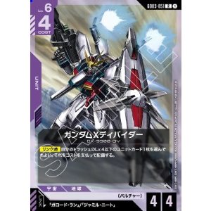 画像: ガンダムXディバイダー【R】