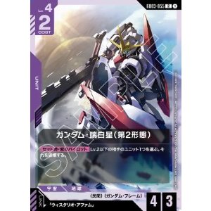 画像: ガンダム・端白星（第2形態）【R】