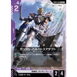 画像: ガンダム・バルバトスアダプト【R】