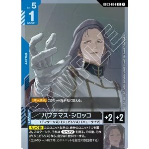 画像: パプテマス・シロッコ【R】