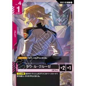 画像: ラウ・ル・クルーゼ【R】