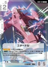 画像: エターナル【R】