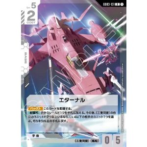 画像: エターナル【R】