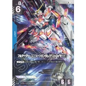 画像: フルアーマー・ユニコーンガンダム（デストロイモード）【U+】【パラレル】【U】