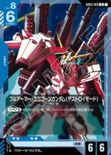 画像: フルアーマー・ユニコーンガンダム（デストロイモード）【U】