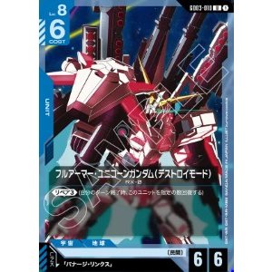 画像: フルアーマー・ユニコーンガンダム（デストロイモード）【U】
