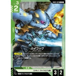 画像: ハイゴッグ【U】