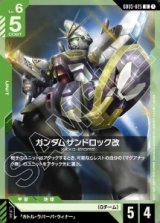 画像: ガンダムサンドロック改【U】