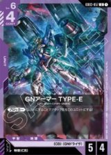 画像: GNアーマー TYPE-E【U】