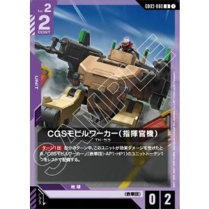画像: CGSモビルワーカー（指揮官機）【U】