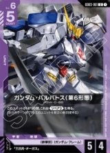 画像: ガンダム・バルバトス（第6形態）【U】