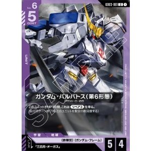 画像: ガンダム・バルバトス（第6形態）【U】
