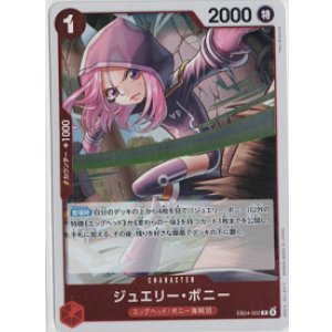 画像: ジュエリー・ボニー【R】