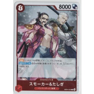 画像: スモーカー＆たしぎ【R】