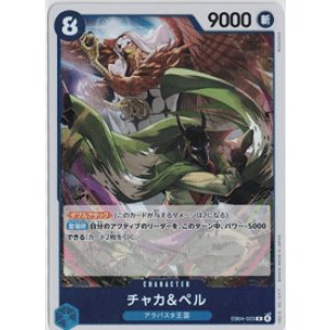 画像: チャカ＆ペル【R】