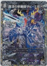 画像: 復活の祈祷師ザビ・ミラ【SR】【銀トレジャー】