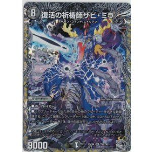 画像: 復活の祈祷師ザビ・ミラ【SR】【銀トレジャー】