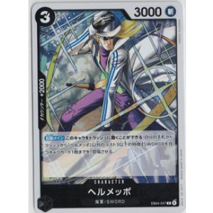 画像: ヘルメッポ【R】