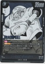 画像: レッドリボン軍のロボット【UC】