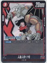 画像: 人造人間17号【R】