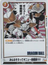 画像: みんなそろってギニュー特戦隊!!!!【C】