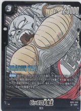 画像: ピッコロ大魔王【SR】