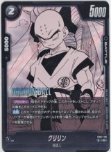 画像: クリリン【R】