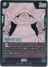 画像: 最長老【R】