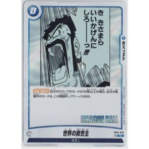 画像: 世界の救世主【R】