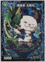 画像: 覇音獣　五郎丸【SPR】