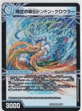 画像: 時空の吸引ドンドン・クロウラー【SPR】