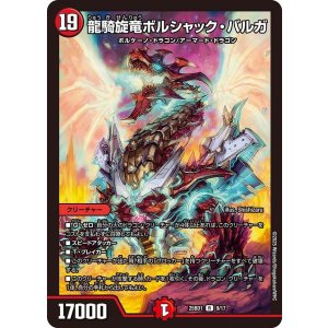 画像: 龍騎旋竜ボルシャック・バルガ【R】
