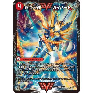 画像: 銀河大剣 ガイハート/熱血星龍 ガイギンガ【VIC】