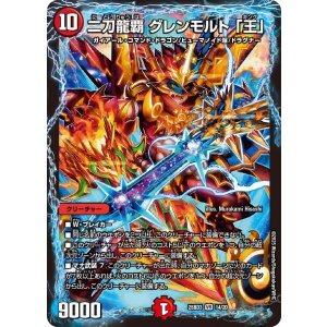 画像: 二刀龍覇 グレンモルト 「王」【VR】
