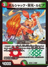 画像: ボルシャック・栄光・ルピア【C】