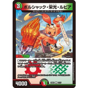 画像: ボルシャック・栄光・ルピア【C】