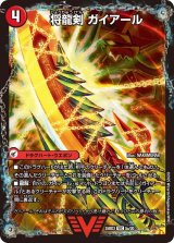 画像: 将龍剣 ガイアール/猛烈将龍 ガイバーン【VIC】