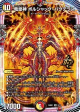画像: 竜皇神 ボルシャック・バクテラス【OR】
