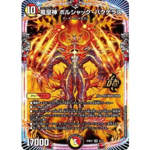 画像: 竜皇神 ボルシャック・バクテラス【OR】