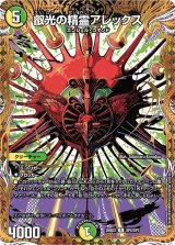 画像: 叡光の精霊アレックス【R】