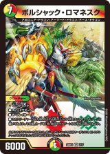 画像: ボルシャック・ロマネスク【SR】