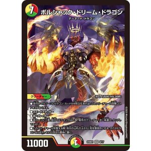 画像: ボルシャック・ドリーム・ドラゴン【SR】