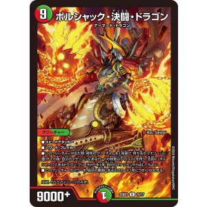 画像: ボルシャック・決闘・ドラゴン【R】